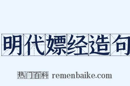 明代嫖经造句是什么意思的图片
